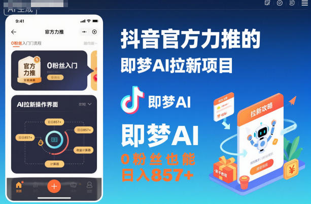 抖音官方力推的即梦AI拉新项目，0粉丝也能日入857+(附即梦AI拉新推广入口及教学)-创领云聚