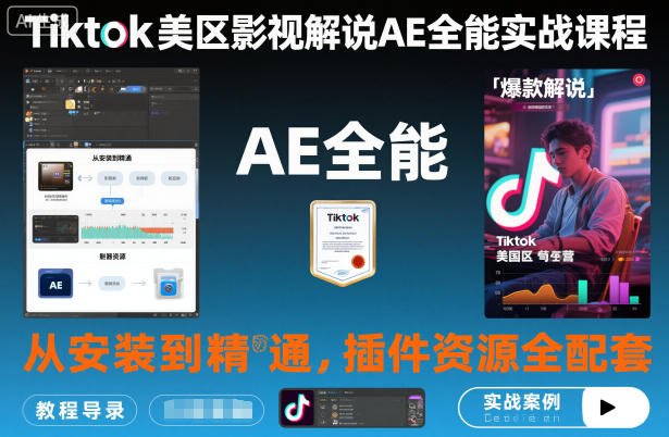 Tiktok美区影视解说AE全能实战课程：从安装到精通，插件资源全配套，TK影视解说必学-创领云聚