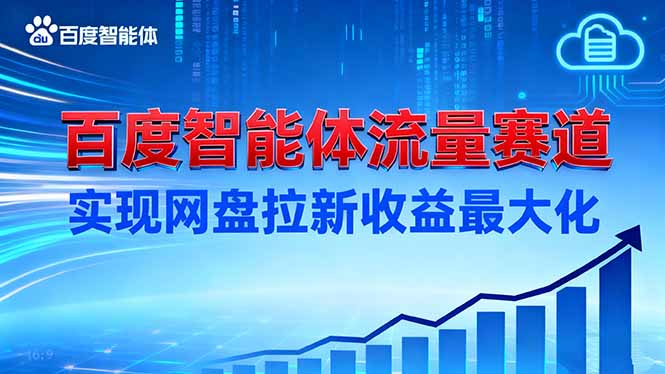 建百度智能体流量赛道，实现网盘拉新收益最大化-创领云聚