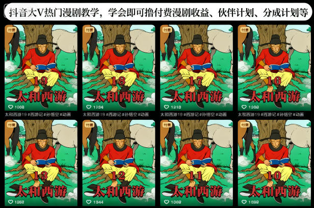 抖音大V热门漫剧教学，学会即可撸付费漫剧收益、伙伴计划、分成计划等-创领云聚