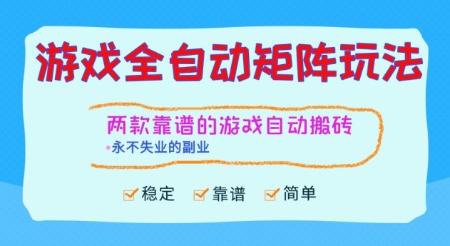 两款靠谱的游戏全自动搬砖项目,日入1k+,稳定可矩阵,永不失业的副业【揭秘】-创领云聚