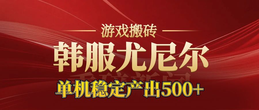 老牌尤尼尔搬砖项目 新区开服 金币材料价值直线上升 可以达到月入过万的项目-创领云聚
