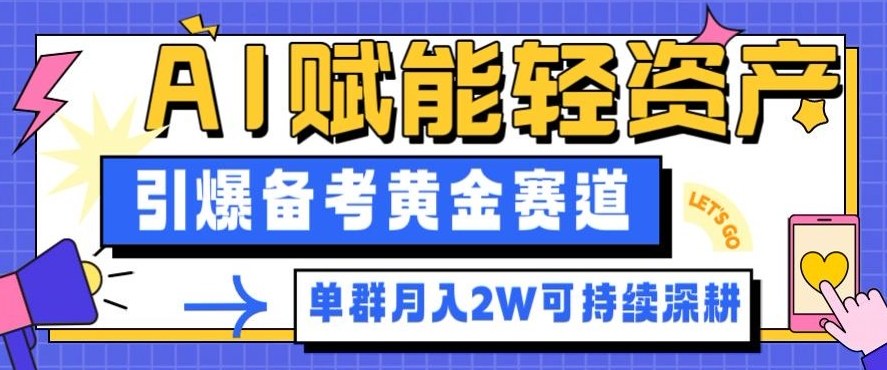 副业拆解：AI赋能轻资产，引爆备考黄金赛道！单群月入2W适合深耕-创领云聚