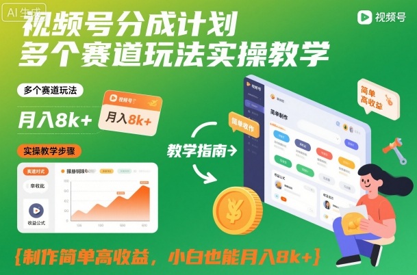 视频号分成计划多个赛道玩法实操教学，制作简单高收益，小白也能月入8k+-创领云聚