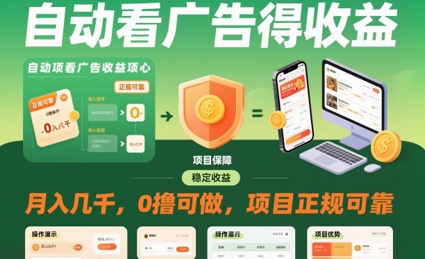 自动看广告就能得收益，月入几千，0撸可做，项目正规可靠【揭秘】-创领云聚