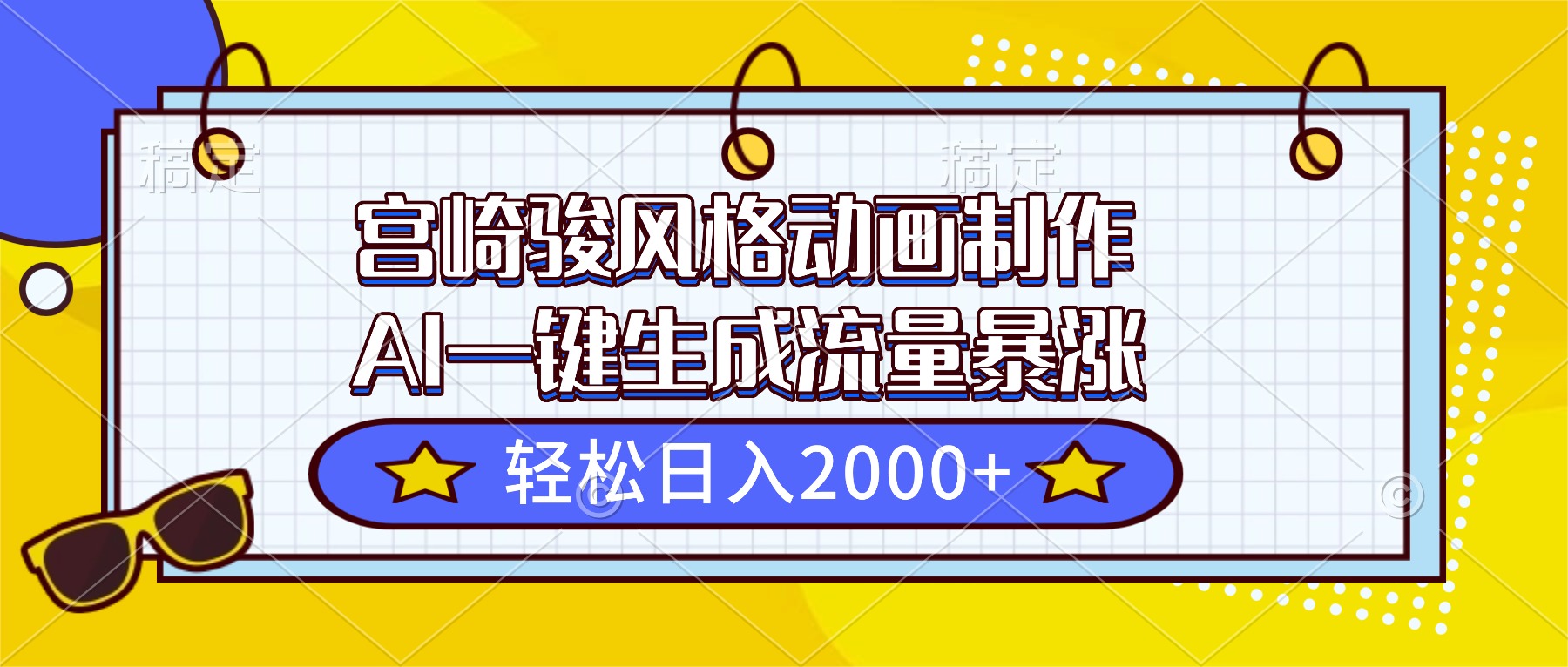 宫崎骏风格动画制作，AI一键生成流量暴涨，轻松日入2000+-创领云聚