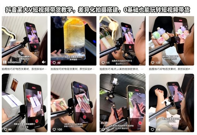 抖音某大V短视频带货教学，差异化拍摄搭建，0基础也能玩转短视频带货-创领云聚