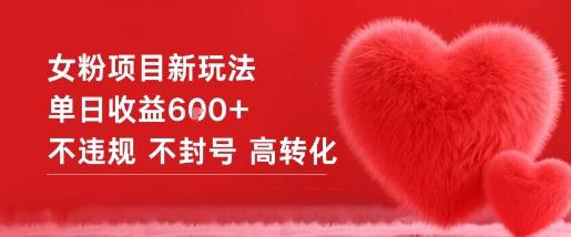 女粉项目新玩法单日收益6张+不违规不封号高转化-创领云聚