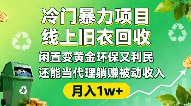 冷门暴力项目，线上旧衣回收，闲置变黄金环保又利民，还能当代理躺賺被动收入，变现+精准引流全流程-创领云聚