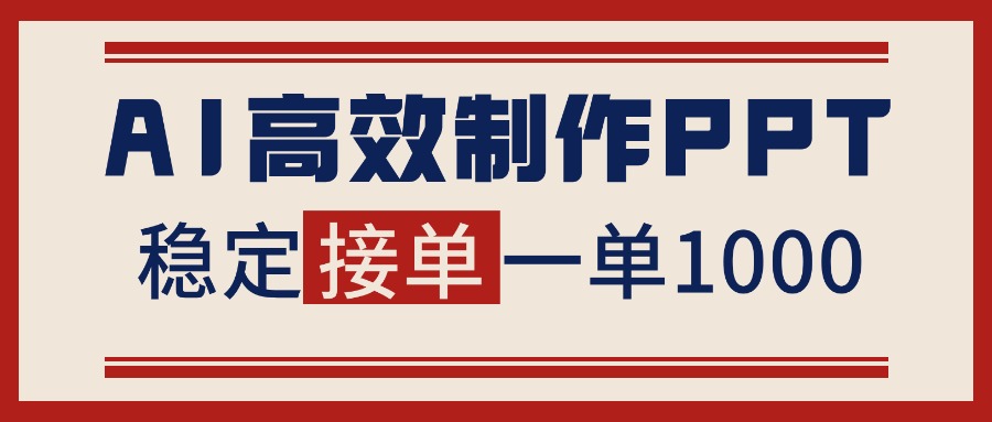 告别打工！用AI做PPT赚稿费，稳定月入1-2W，提供接单渠道-创领云聚