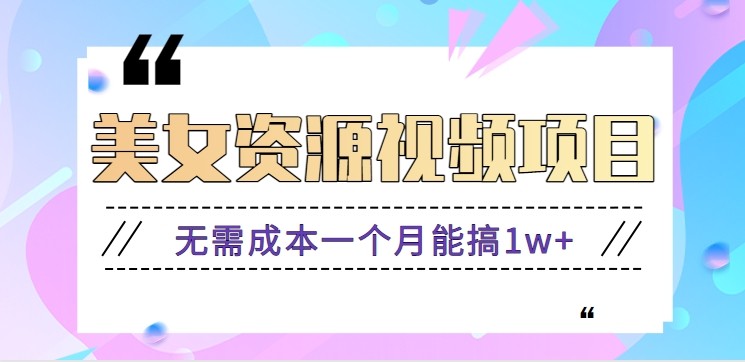 零门槛美女号无脑搬砖项目，无需成本一个月能搞1w+【附图片资源+软件】-创领云聚