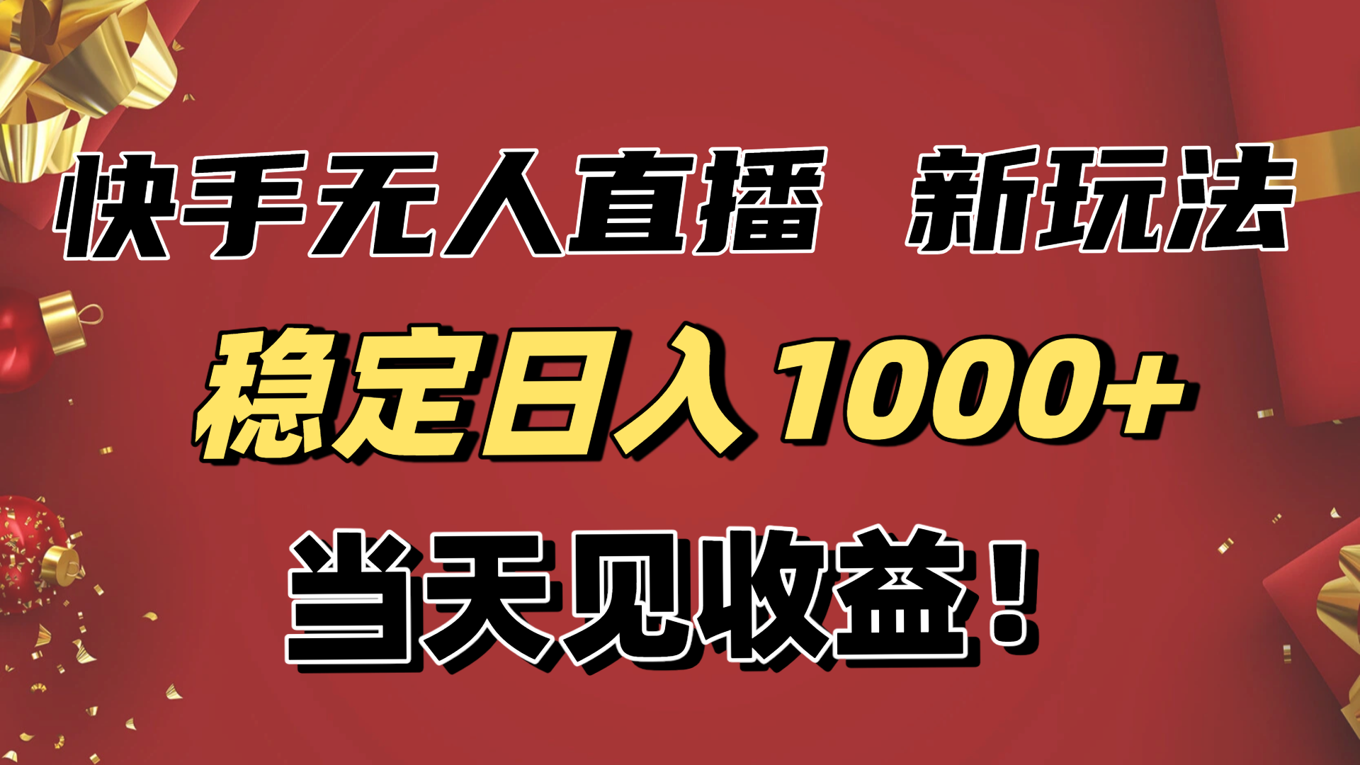 稳定日入1000+！快手无人直播带货新玩法，当天见收益！小白轻松躺赚-创领云聚