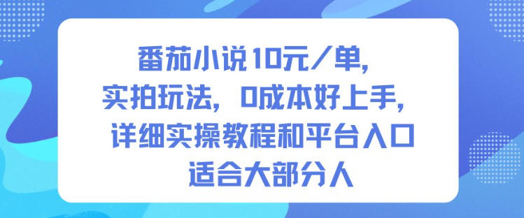 番茄小说10米每单，实拍玩法，0成本好上手，详细实操教程和平台入口适合大部分人-创领云聚