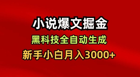 小说爆文掘金，黑科技一键全自动生成，新手小白月入3000+【揭秘】-创领云聚
