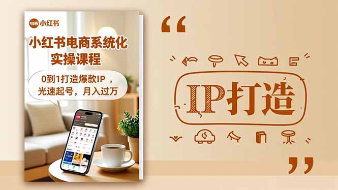 小红书流量变现系统化实操课程，0到1打造爆款IP，光速起号，月入过万-创领云聚