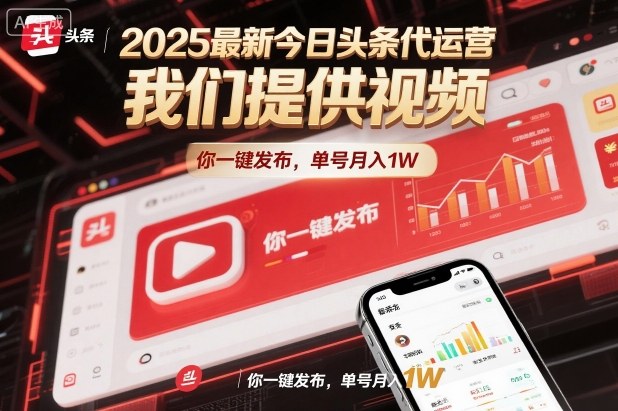 2025最新今日头条代运营，我们提供视频，你一键发布，单号月入1W【揭秘】-创领云聚