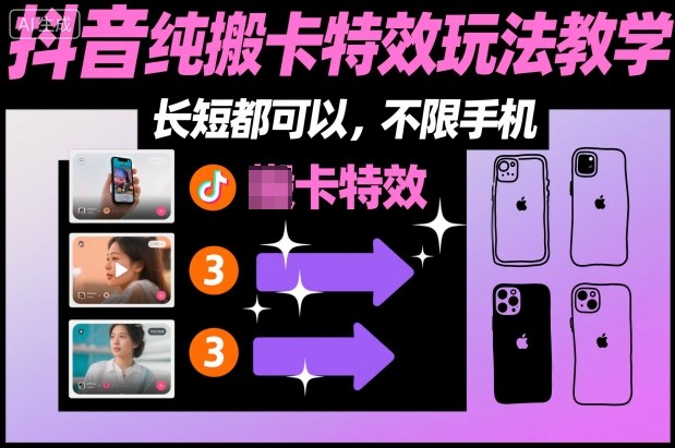 某社群抖音纯搬卡特效玩法教学，长短都可以，不限手机-创领云聚