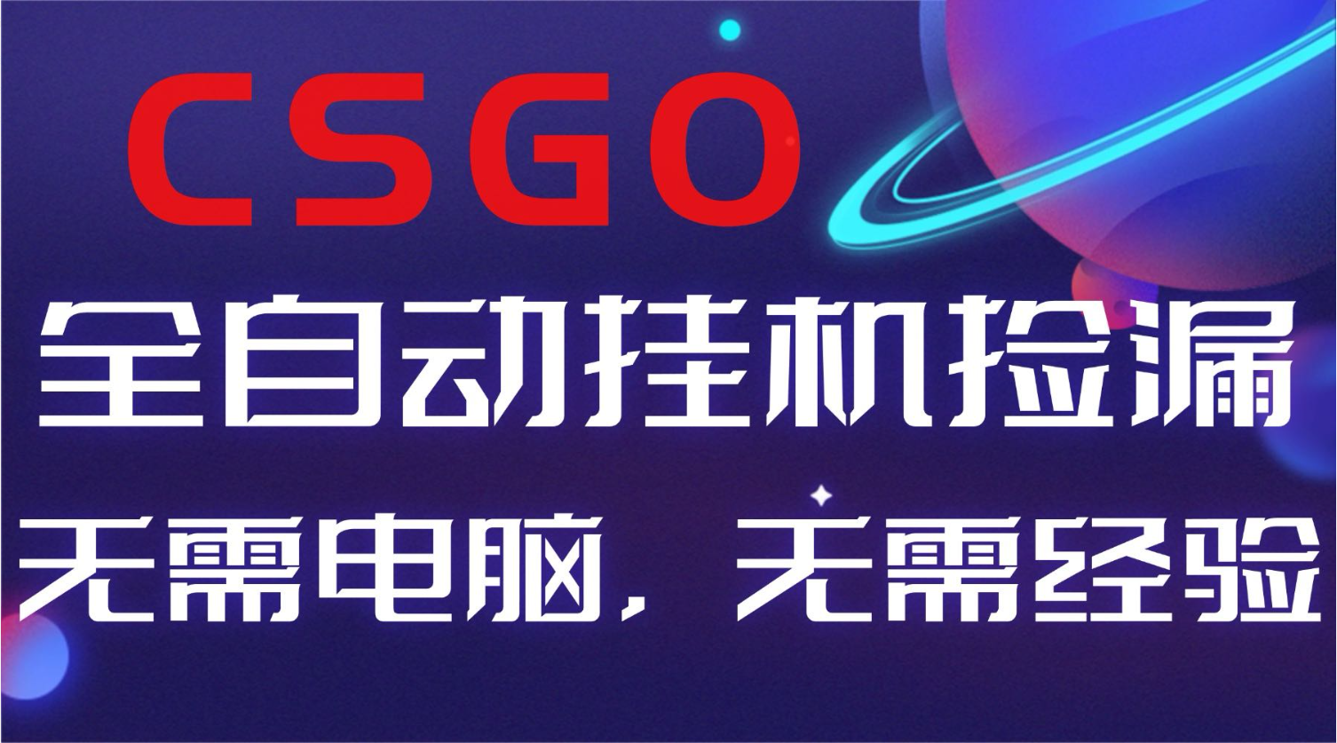 【副业好项目】全球火爆游戏CSGO自动捡漏，新手小白日入500+-创领云聚