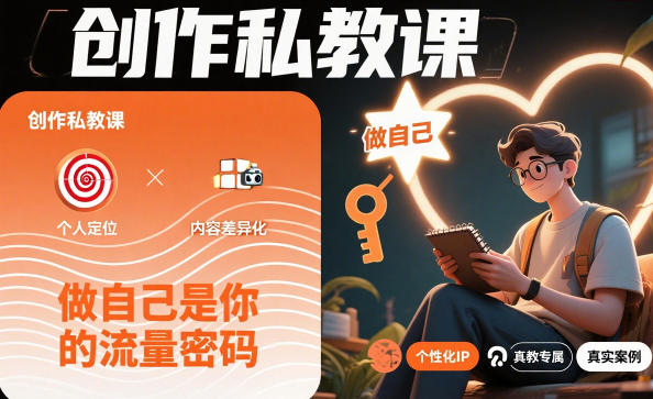 创作私教课，做自己是你的流量密码-创领云聚