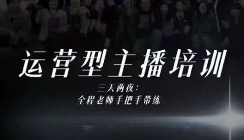 婉婉运营型主播培训线下课，主播四大能力，十小时线下录像+字幕，内容比线上课干-创领云聚