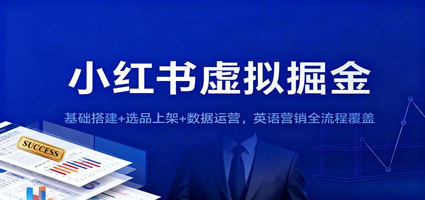 小红书虚拟掘金：基础搭建+选品上架+数据运营，英语营销全流程覆盖-创领云聚
