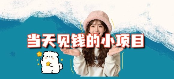 当天能收益的3个小项目拆解_包括平台+操作流程-创领云聚