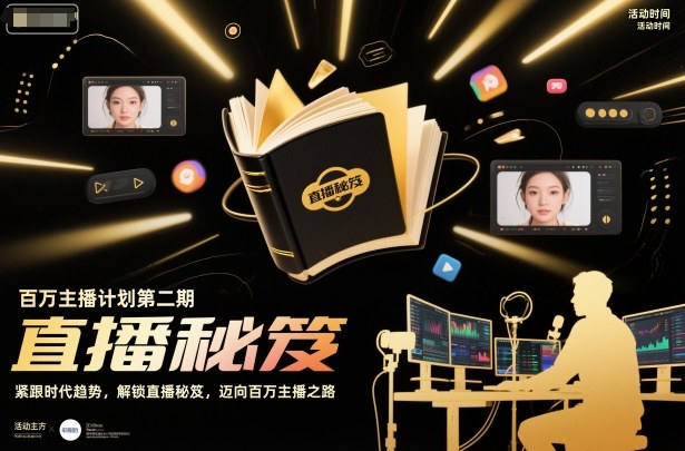 百万主播计划第二期，紧跟时代趋势，解锁直播秘笈，近向百万主播之路-创领云聚