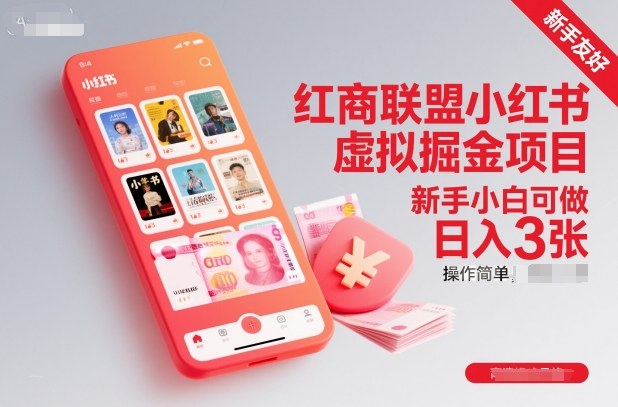 红商联盟小红书虚拟掘金项目，新手小白可做，操作简单，日入3张-创领云聚