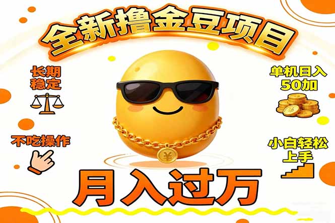 2025全新撸金豆项目 长期稳定单机日入50+不吃操作小白轻松上手月入过万...-创领云聚
