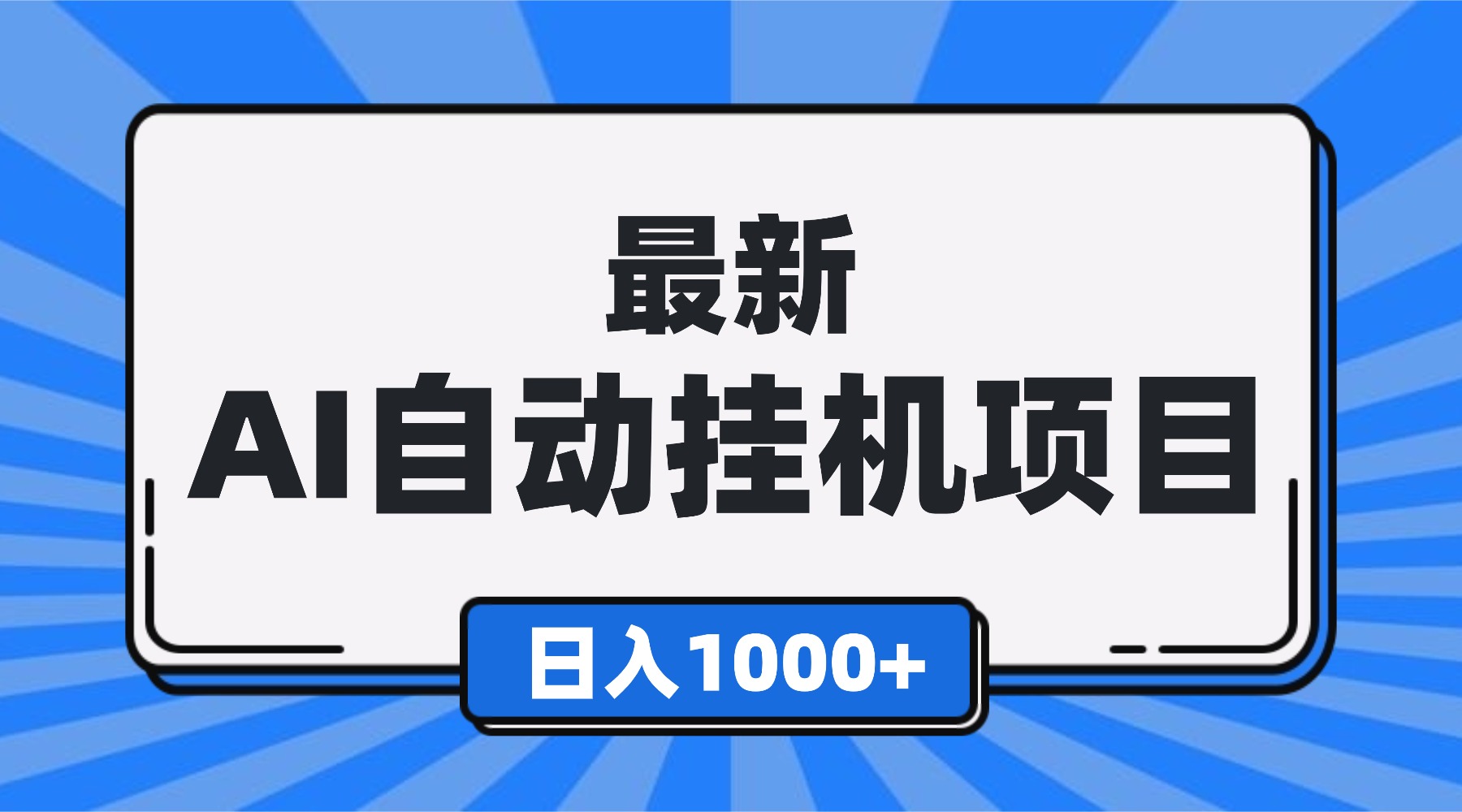 最新全自动挂机项目，单人日收益1000+，可批量，小白轻松上手！-创领云聚