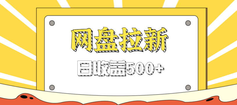零门槛信息差项目，利用热门事件操作网盘拉新赚钱玩法，日收益500+-创领云聚