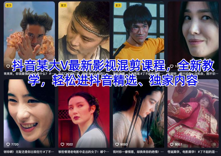 抖音某大V最新影视混剪课程，全新教学，轻松进抖音精选、独家内容-创领云聚