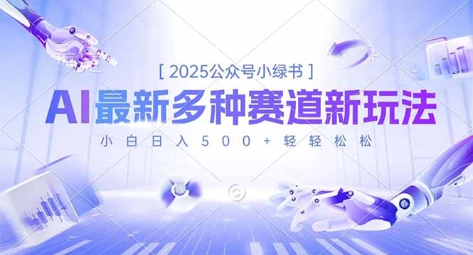 2025公众号小绿书，最新多种赛道新玩法，小白日入500+轻轻松松-创领云聚
