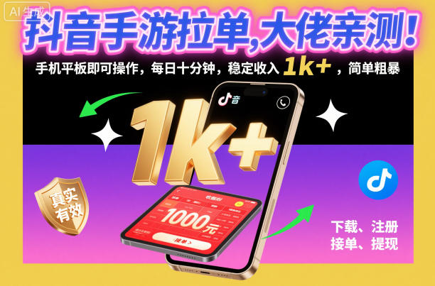 抖音手游拉单，大佬亲测！手机平板即可操作，每日十分钟，稳定收入1k+，简单粗暴【揭秘】-创领云聚
