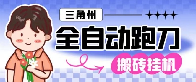 三角洲全自动跑刀挂G玩法矩阵操作单窗口日产一千万哈夫币月收益1W＋【揭秘】-创领云聚
