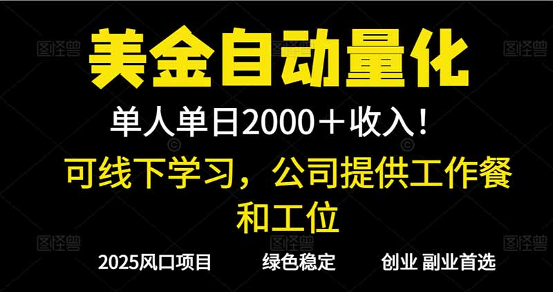 2025超前美金自动量化！单人单日收益1000+，线下学习，支持实地考察-创领云聚