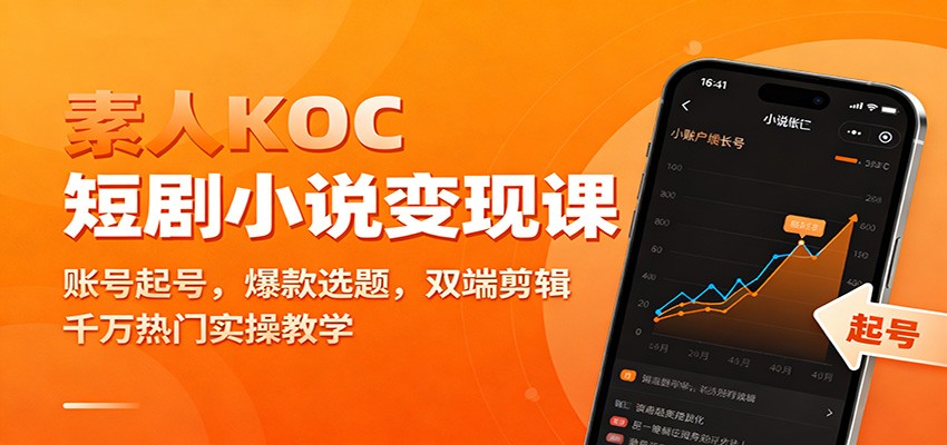 素人KOC短剧小说变现课：账号起号，爆款选题，双端剪辑，千万热门实操教学-创领云聚