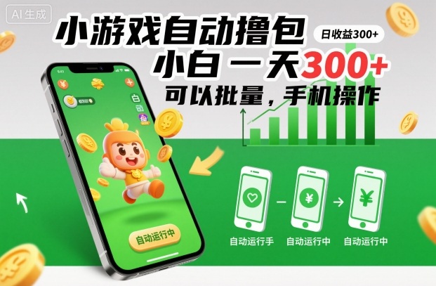 小游戏自动撸包，小白一天300+，可以批量，手机操作【揭秘】-创领云聚