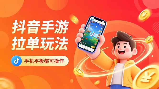 抖音手游拉单玩法，手机平板都可以操作，一天十分钟也可以收入上k！-创领云聚