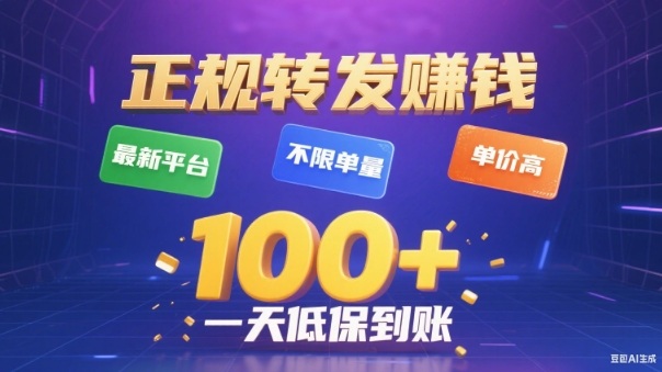 转发賺钱最新平台，不限单量，单价高，一天100+低保到账【揭秘】-创领云聚
