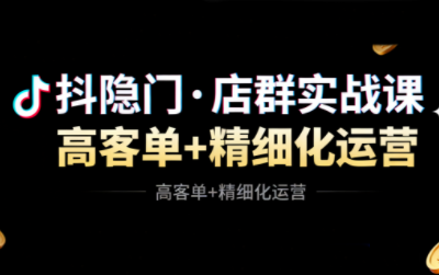 抖隐门·抖音小店高利润高客单店群玩法(更新11月)-创领云聚