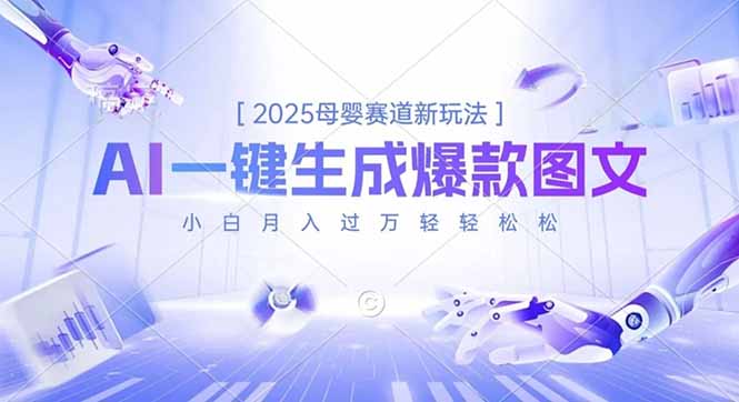 2025母婴赛道新玩法，AI一键生成爆款图文，小白月入过万轻轻松松-创领云聚
