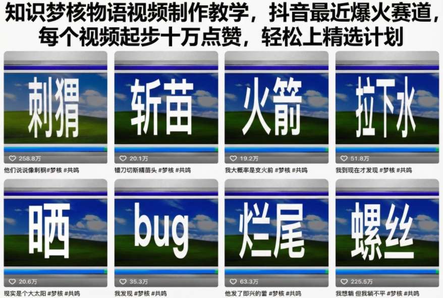 知识梦核物语视频制作教学，抖音最近爆火赛道，每个视频起步十万点赞，轻松上精选计划-创领云聚