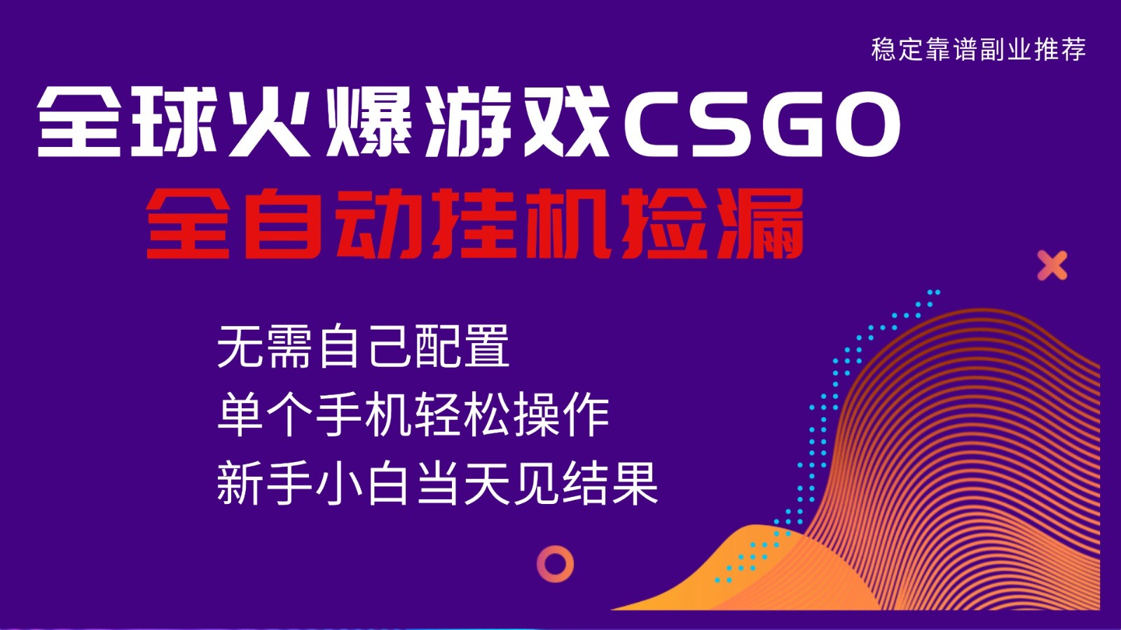 火爆游戏CSGO全自动捡漏，独家最新玩法，单个手机可操作，新手小白日入500+-创领云聚