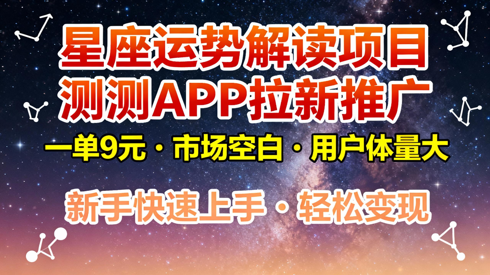 星座运势解读项目，测测APP拉新推广，9元/单，市场空白，用户体量大，新手也能快速...-创领云聚