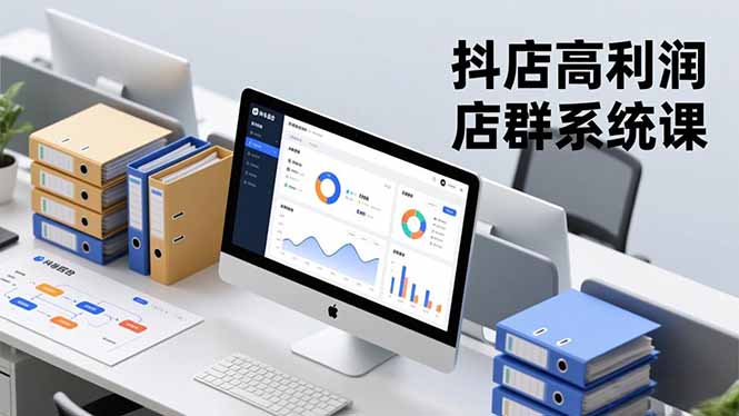 抖店高利润店群系统课，店群搭建、选品策略、运营管控，构建标准体系，矩阵月入20万+-创领云聚