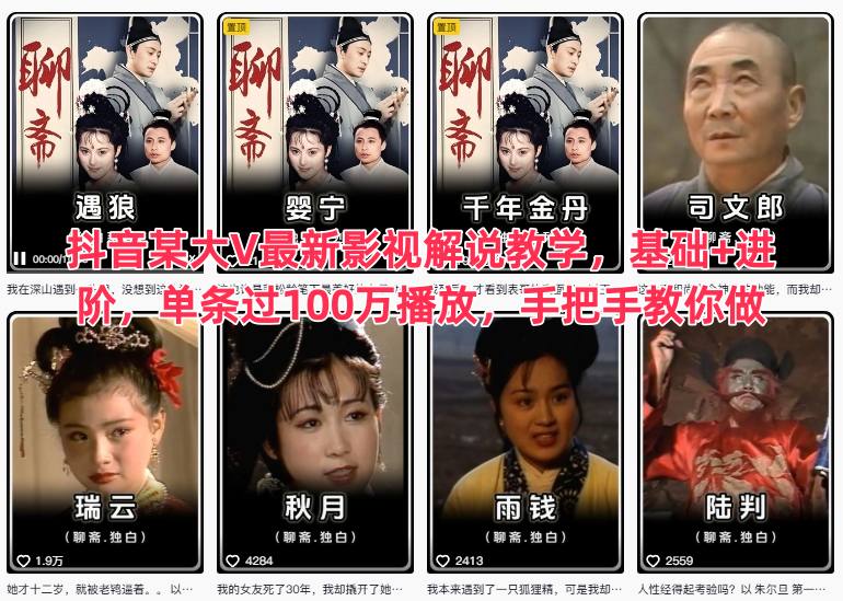 抖音某大V最新影视解说教学，基础+进阶，单条过100万播放，手把手教你做-创领云聚