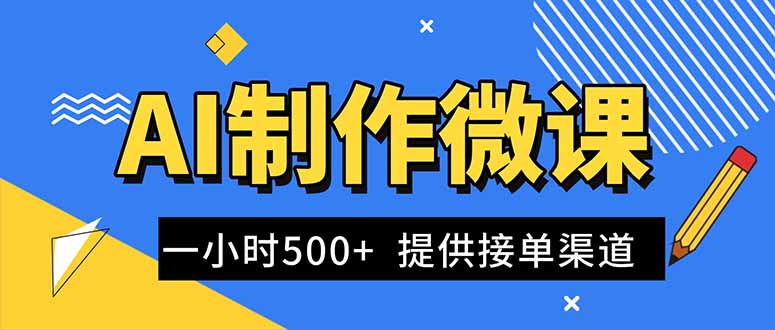 AI制作微课视频，一单300-1000+，蓝海项目，单子做不完，提供接单渠道！-创领云聚