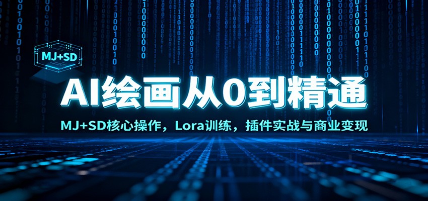 AI绘画从0到精通：MJ+SD核心操作， Lora训练，插件实战与商业变现-创领云聚