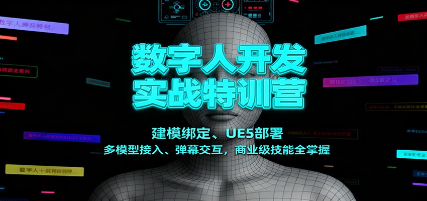 数字人开发实战特训营：建模绑定、UE5部署、多模型接入、弹幕交互，商业级技能全掌握-创领云聚